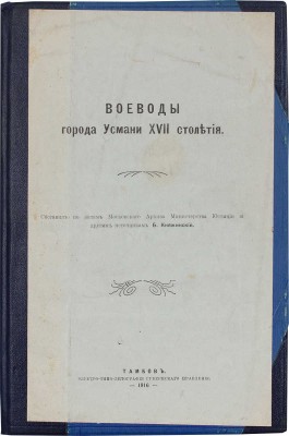 Воеводы города Усмани XVII столетия / Составил по актам Московского архива Министерства юстиции... Тамбов, 1916.